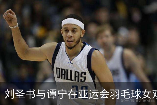 刘圣书与谭宁在亚运会羽毛球女双决赛中获银