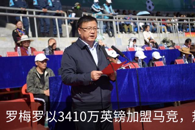 罗梅罗以3410万英镑加盟马竞，热刺的五年历程落幕