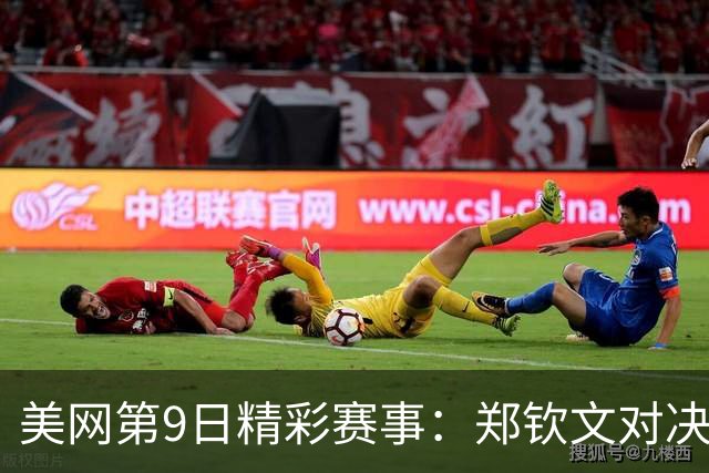 美网第9日精彩赛事：郑钦文对决斯瓦泰克，争夺八强资格