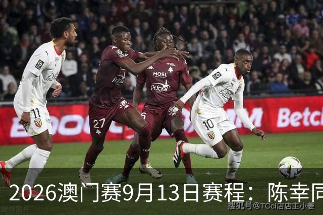 2026澳门赛9月13日赛程：陈幸同再战张本美和，陈熠对抗早田希娜